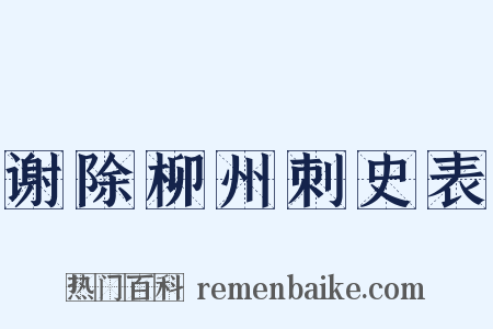 谢除柳州刺史表是什么意思的图片